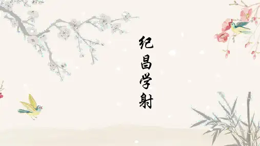 纪昌学射(小古文)