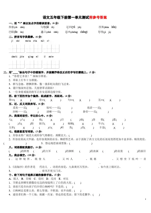 2020统编版部编版五年级下册语文第一单元测试卷(附答案)