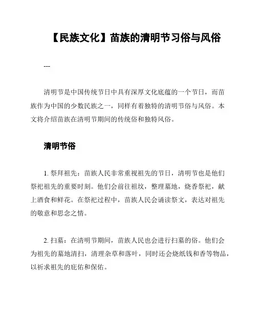 【民族文化】苗族的清明节习俗与风俗