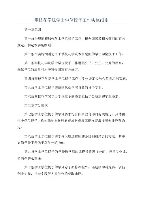 攀枝花学院学士学位授予工作实施细则