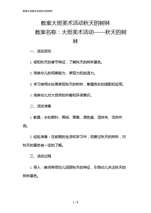 2024年教案大班美术活动秋天的树林