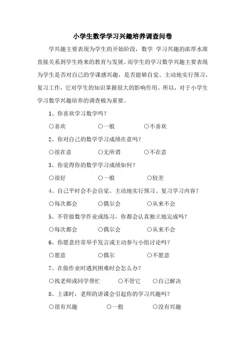 小学生数学学习兴趣培养调查问卷
