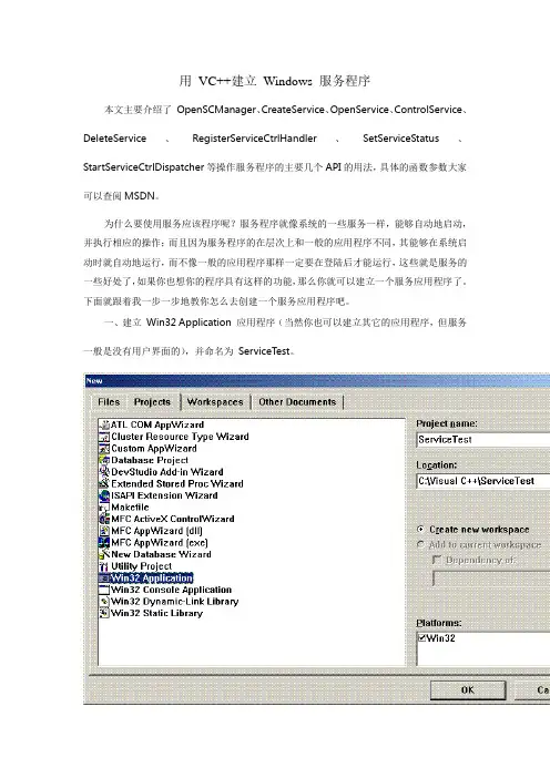 用 VC++建立 Windows 服务程序
