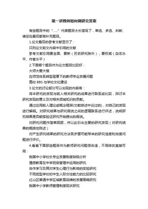 第一讲教师如何做研究答案