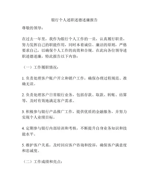 银行个人述职述德述廉报告