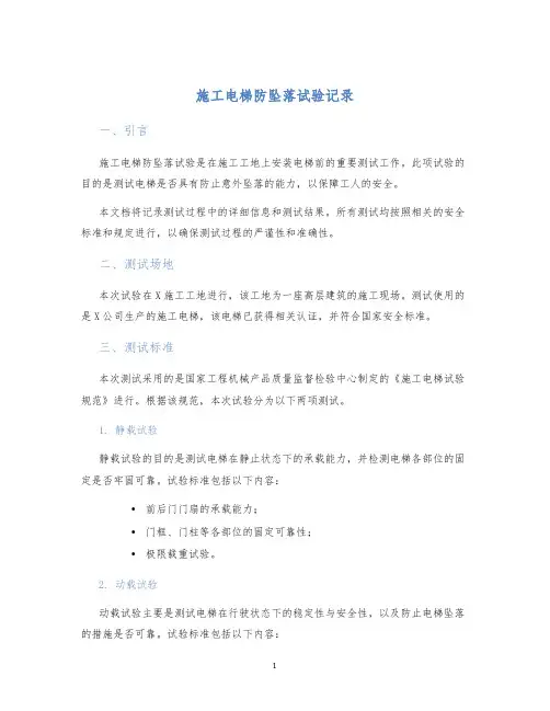 施工电梯防坠落试验记录