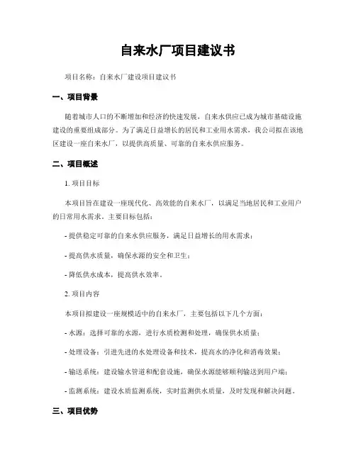 自来水厂项目建议书