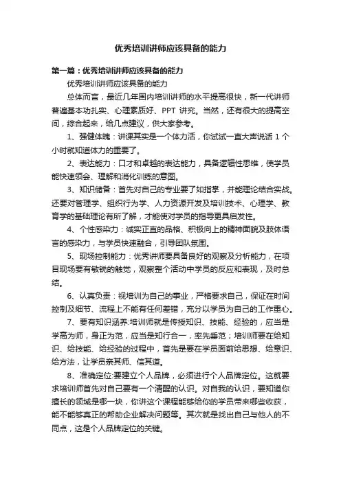 优秀培训讲师应该具备的能力