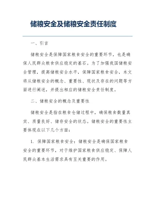 储粮安全及储粮安全责任制度