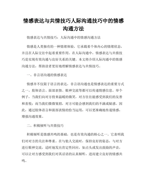 情感表达与共情技巧人际沟通技巧中的情感沟通方法