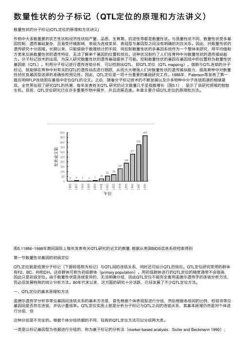数量性状的分子标记（QTL定位的原理和方法讲义）