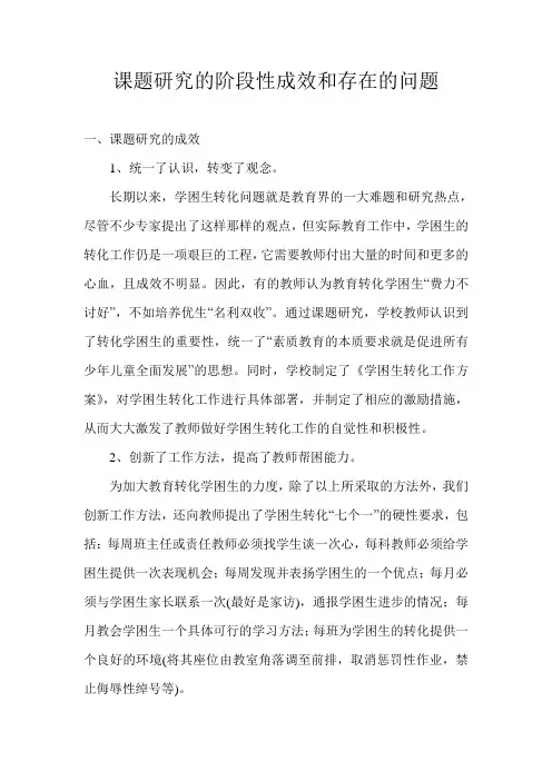 课题研究的阶段性成效和存在的问题