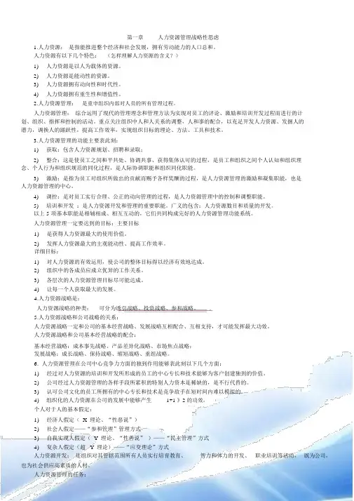 人力资源开发与管理(06093)复习资料