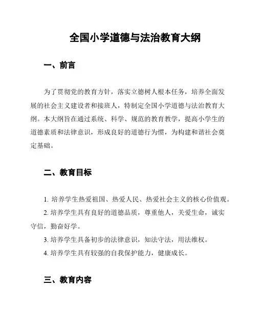 全国小学道德与法治教育大纲