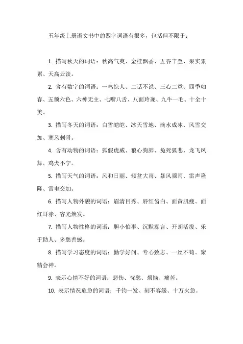 五年级上册语文书四字词语