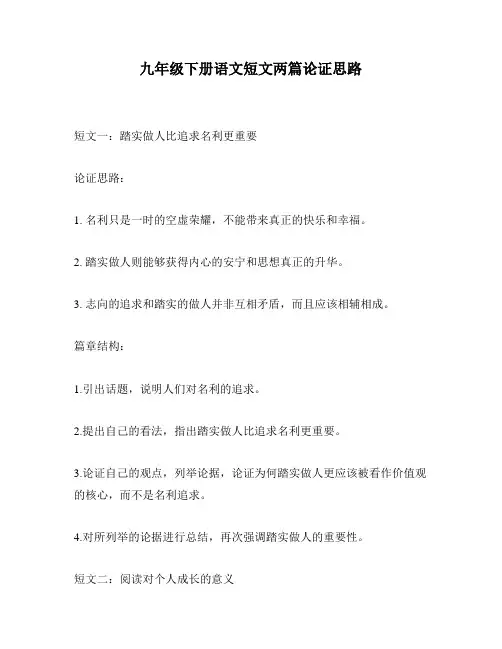 九年级下册语文短文两篇论证思路