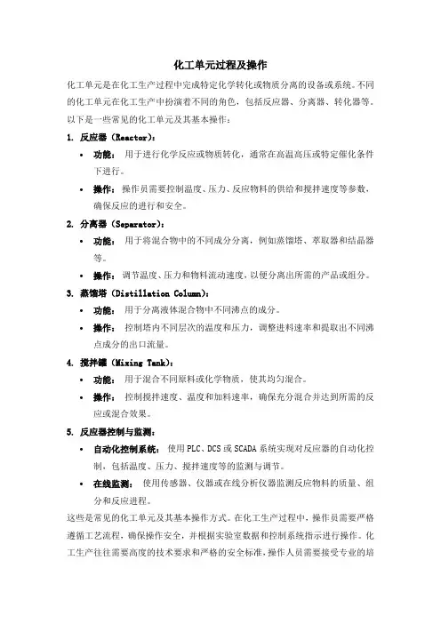 化工单元过程及操作