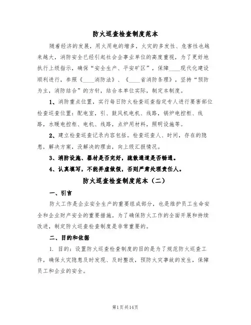 防火巡查检查制度范本（五篇）