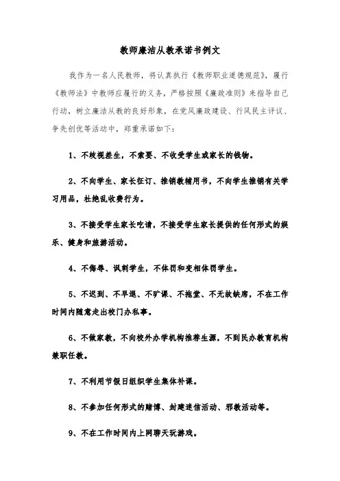 教师廉洁从教承诺书例文（三篇）