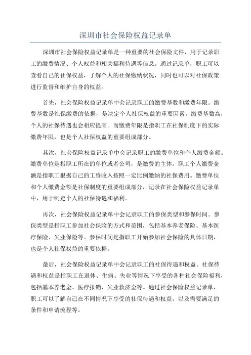 深圳市社会保险权益记录单