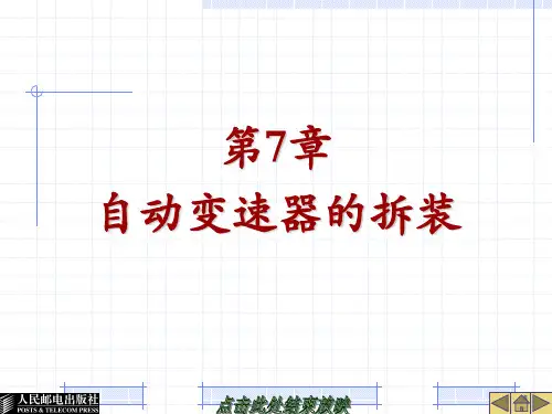 第7章自动变速器的拆装