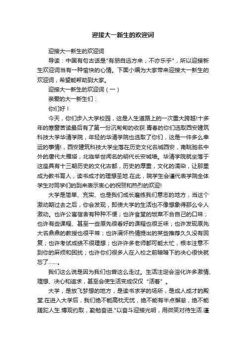 迎接大一新生的欢迎词