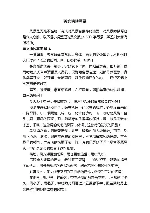 美文摘抄600字写景（通用21篇）