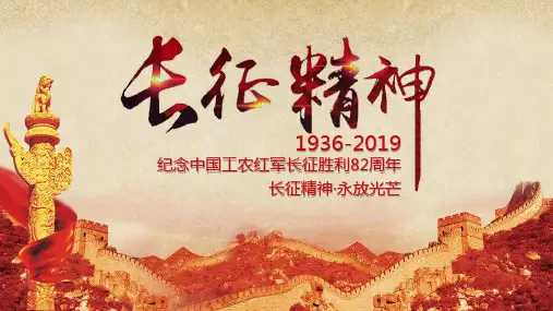 纪念中国工农红军长征胜利PPT模板课件