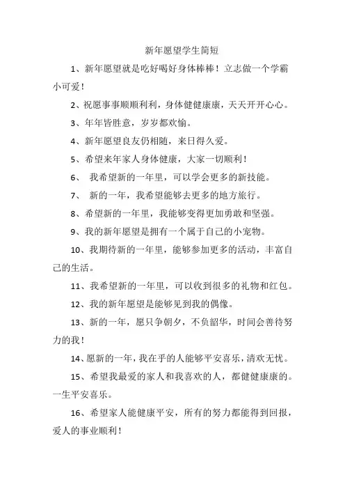 新年愿望学生简短