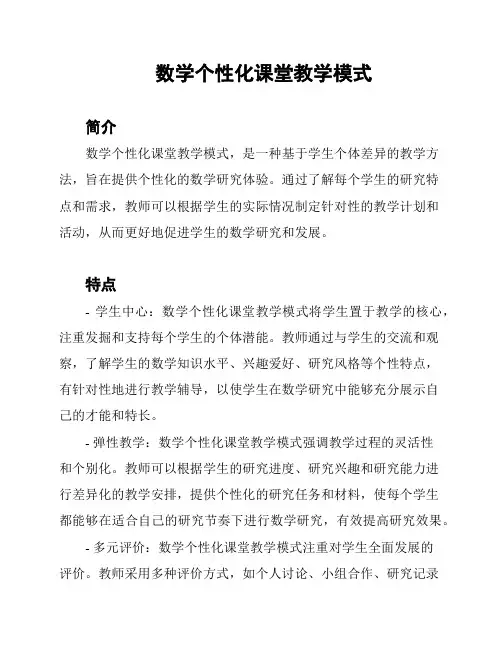 数学个性化课堂教学模式