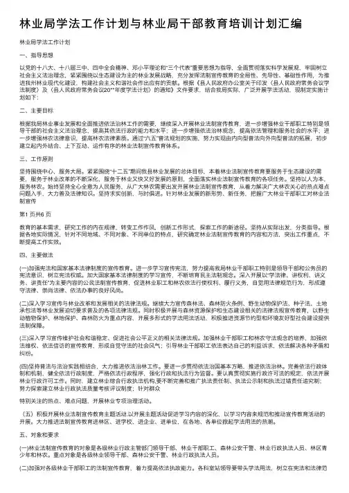 林业局学法工作计划与林业局干部教育培训计划汇编