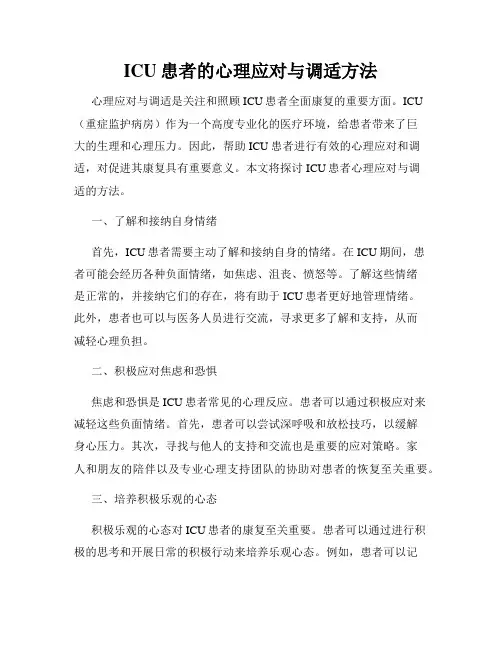 ICU患者的心理应对与调适方法