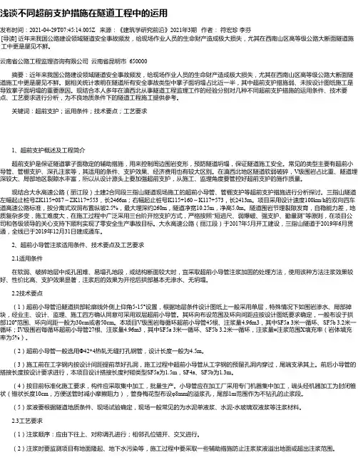 浅谈不同超前支护措施在隧道工程中的运用