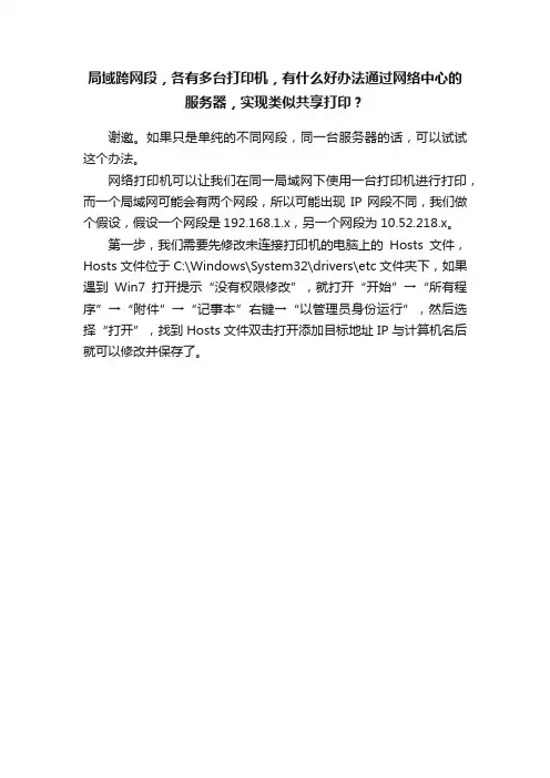 局域跨网段，各有多台打印机，有什么好办法通过网络中心的服务器，实现类似共享打印？