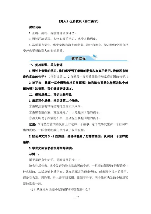 《穷人》优秀教案(第二课时)