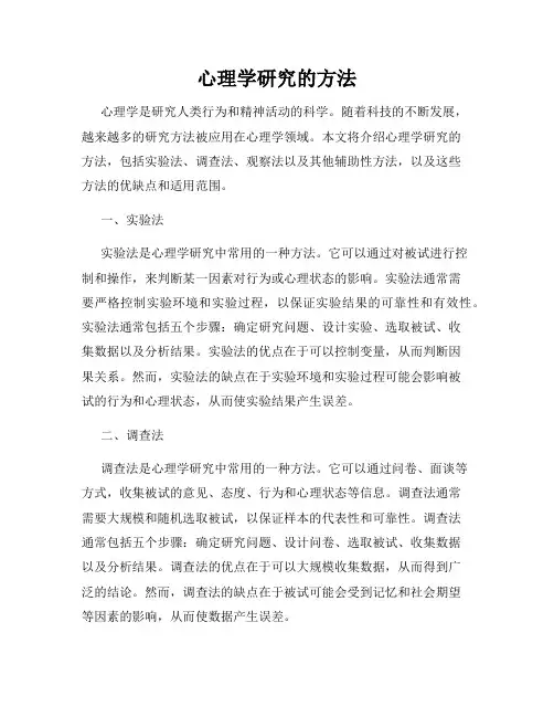 心理学研究的方法