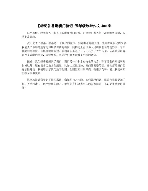 【游记】香港澳门游记 五年级旅游作文400字
