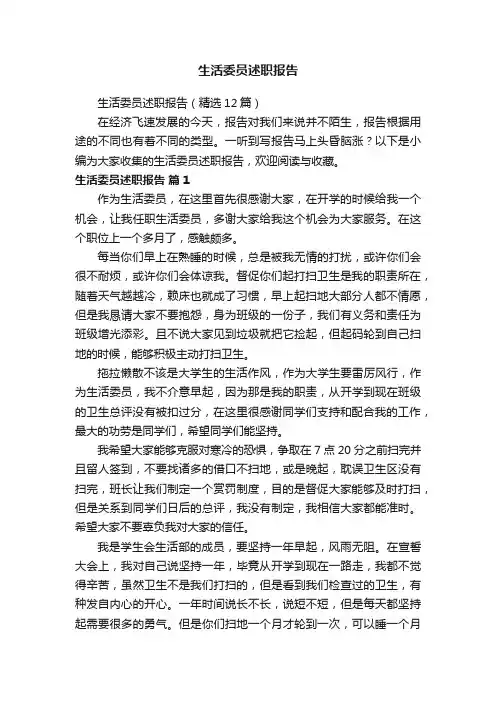 生活委员述职报告