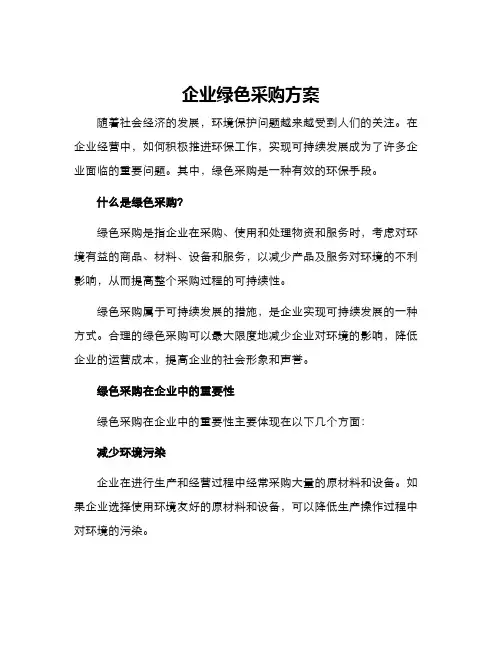 企业绿色采购方案