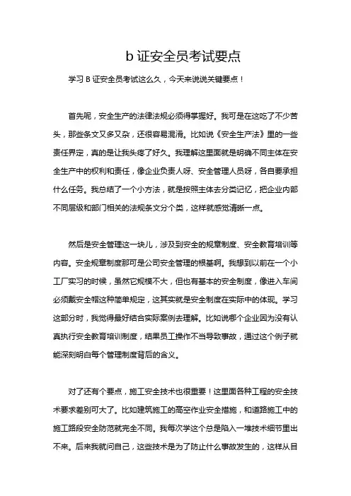 b证安全员考试要点