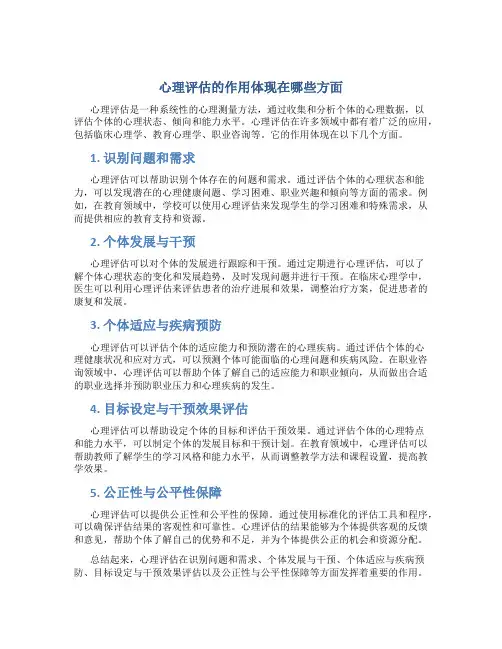 心里评估的作用体现在哪些方面