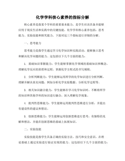 化学学科核心素养的指标分解