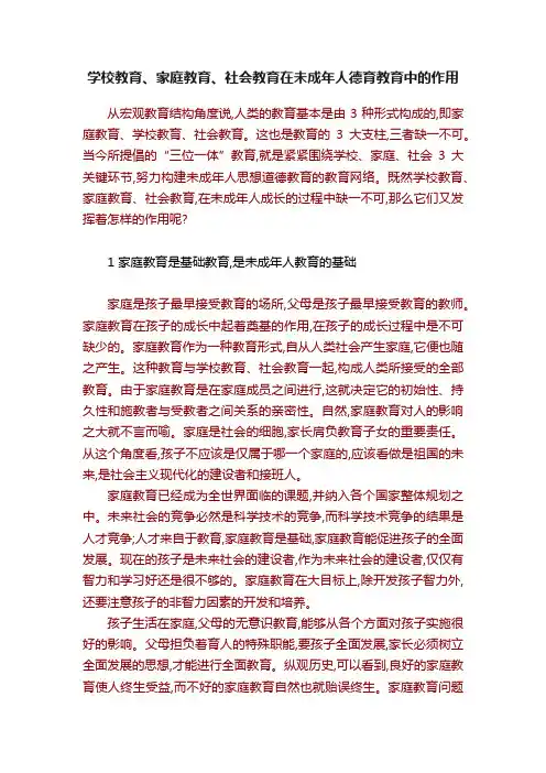 学校教育、家庭教育、社会教育在未成年人德育教育中的作用