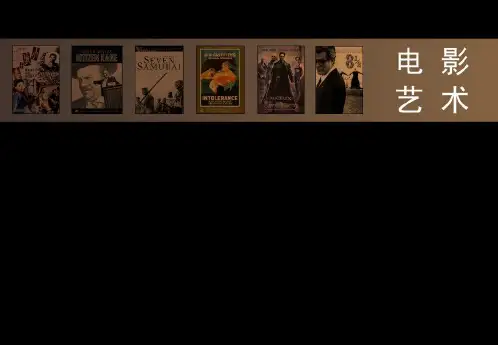 第一章 世界电影诞生及发展1