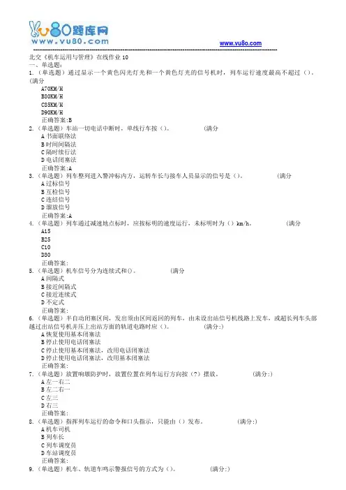 18春北交《机车运用与管理》在线作业一二