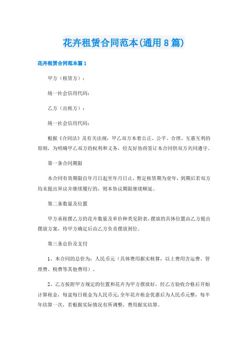 花卉租赁合同范本(通用8篇)