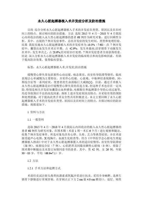 永久心脏起搏器植入术并发症分析及防治措施
