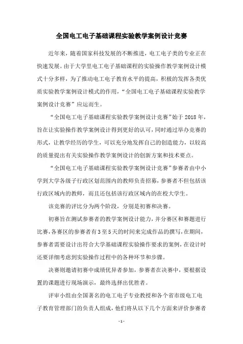 全国电工电子基础课程实验教学案例设计竞赛