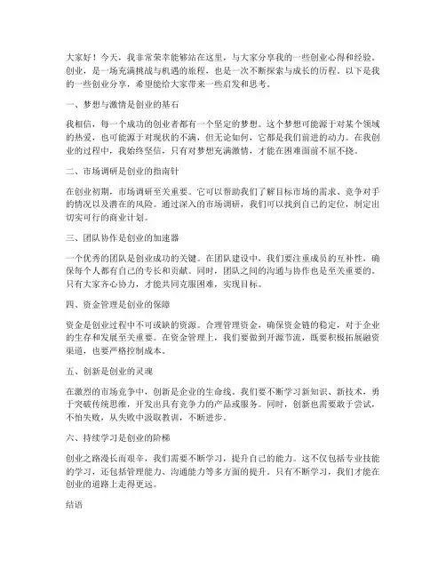 创业分享_演讲稿范文