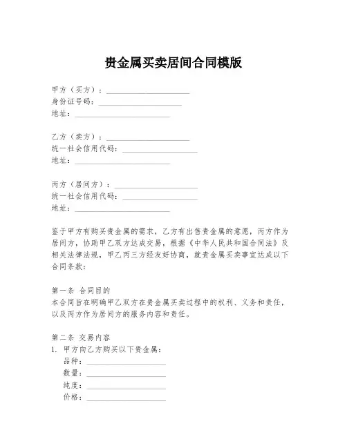贵金属买卖居间合同模版